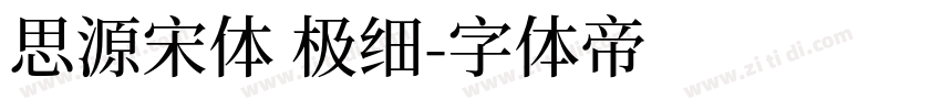 思源宋体 极细字体转换